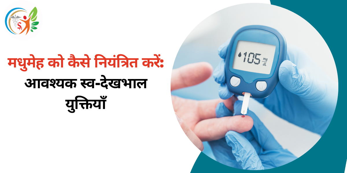 मधुमेह को कैसे नियंत्रित करें: आवश्यक स्व-देखभाल युक्तियाँ