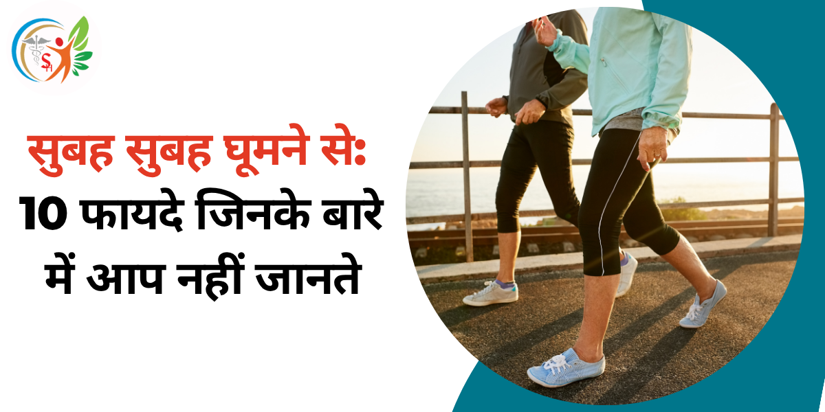 सुबह सुबह घूमने से: 10 फायदे जिनके बारे में आप नहीं जानते