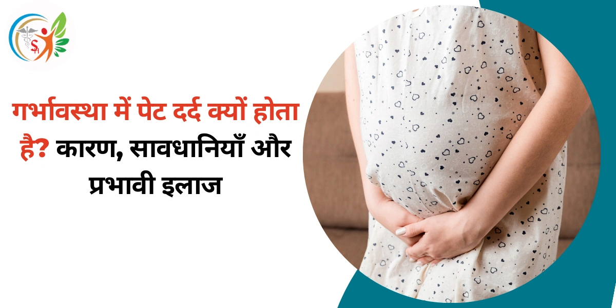गर्भावस्था में पेट दर्द क्यों होता है? कारण, सावधानियाँ और प्रभावी इलाज