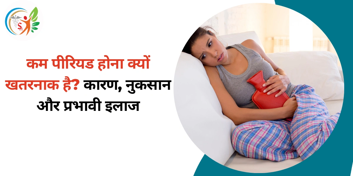 कम पीरियड होना क्यों खतरनाक है? कारण, नुकसान और प्रभावी इलाज