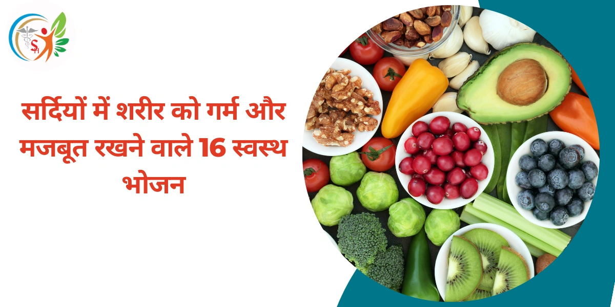 सर्दियों में शरीर को गर्म और मजबूत रखने वाले 16 स्वस्थ भोजन